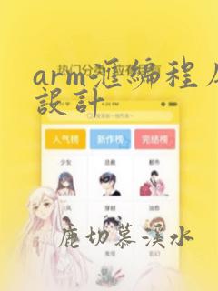 arm汇编程序设计