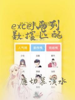 excel两列数据匹配