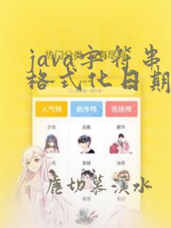 java字符串格式化日期