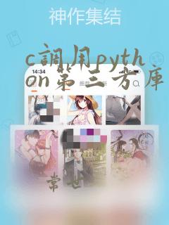 c调用python第三方库