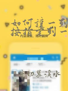如何让一列数据按指定列一样排