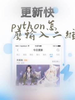 python怎么输入二维数组