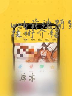 web前端开发技术介绍