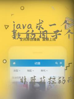 java求一个数的因子个数