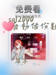 sql2000 自动备份数据库