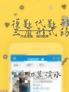 复数代数形式与三角形式的互化
