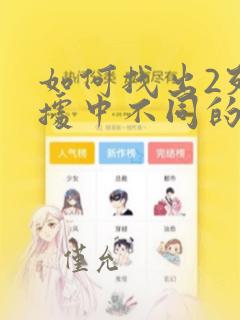 如何找出2列数据中不同的数据