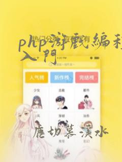 php游戏编程入门
