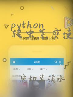 python 爬虫怎么使用代理ip