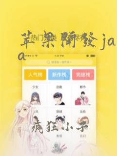 苹果开发java