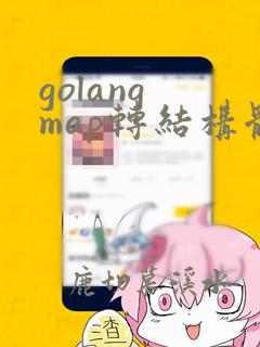 golang map转结构体