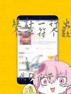 统计一行出现某个字符个数