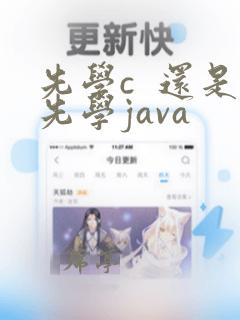 先学c 还是先学java