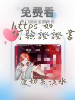 https 如何验证证书