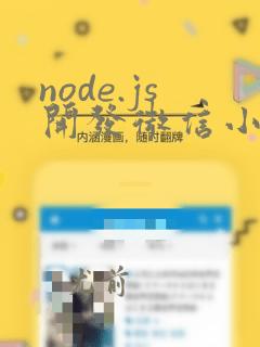 node.js开发微信小程序
