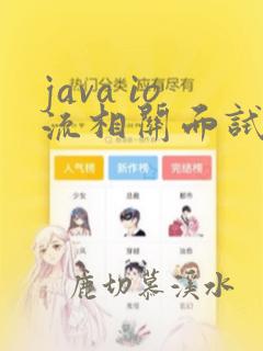 java io流相关面试题