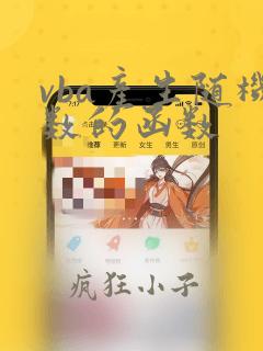 vba产生随机数的函数