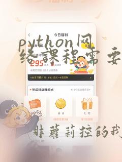 python网络课程需要多少钱