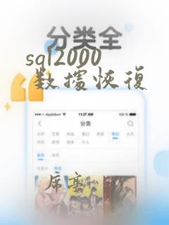 sql2000 数据恢复