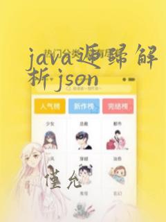 java递归解析json