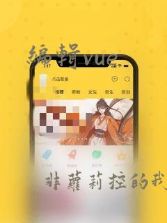编辑vue