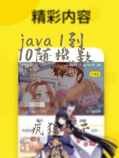 java 1到10随机数