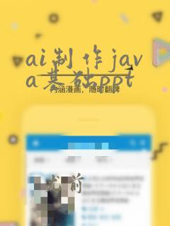 ai制作java基础ppt