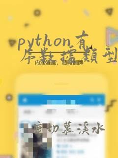 python有序数据类型有哪些