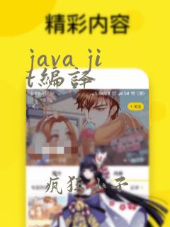 java jit编译