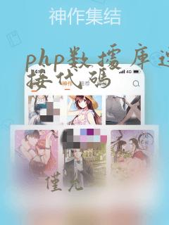 php数据库连接代码