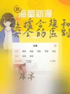 数据合规和数据安全的区别