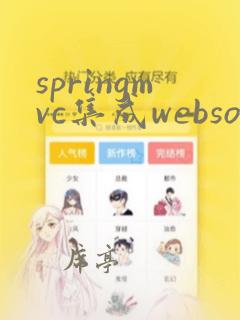 springmvc集成websocket