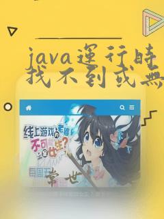 java运行时找不到或无法加载主类