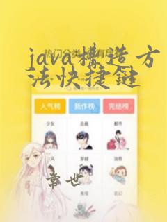 java构造方法快捷键