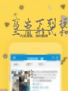 写出下列复数的三角形式和指数形式