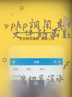 php调用其他文件的函数