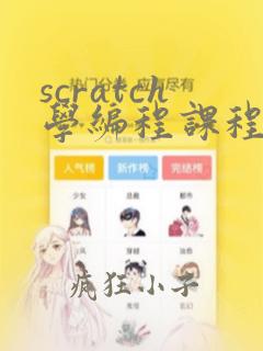 scratch学编程课程
