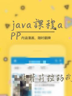 java课程app