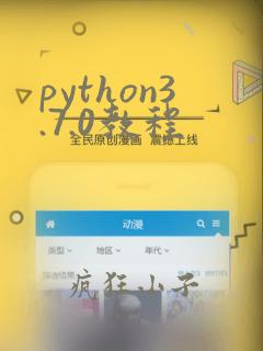 python3.7.0教程