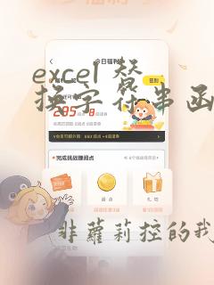 excel 替换字符串函数
