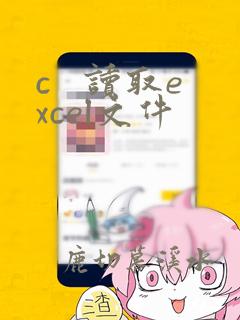 c   读取excel文件