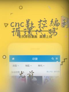 cnc数控编程循环代码