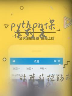 python保存列表