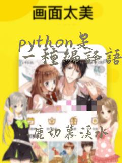 python是一种编译语言吗