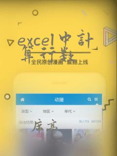 excel中计算行数