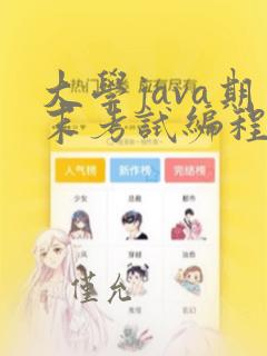 大学java期末考试编程题