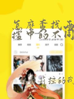 怎么查找两列数据中的不同数据