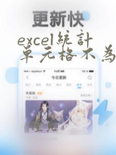 excel统计单元格不为空的个数