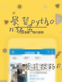 学习python社区