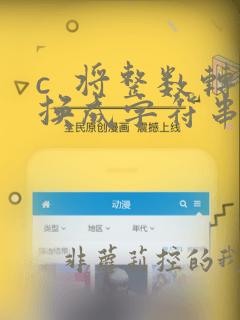 c  将整数转换成字符串